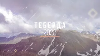 Теберда 2022г