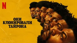 Они клонировали Тайрона - русский трейлер (субтитры) | фильм 2023 | Netflix