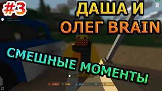 Unturned - Олег Брейн и Даша Рейн. Самые лучшие, интересные и смешные моменты! #3