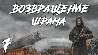 S.T.A.L.K.E.R. Возвращение Шрама #7. Ликвидация Борова