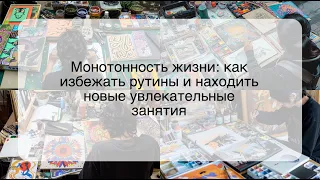 Монотонность жизни: как избежать рутины и находить новые увлекательные занятия