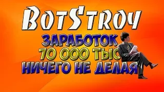 BotStroy  70000руб на автомате! Новый матричный проект с элементами живой очереди