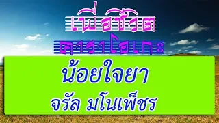 น้อยใจยา - จรัล มโนเพ็ชร | เพื่อชีวิต คาราโอเกะ