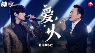 《爱人》最完美的一版改编！张信哲太一全新演绎代表作,和风编曲加rap越听越爱！#我们的歌第二季 Singing With Legends S2 Clip