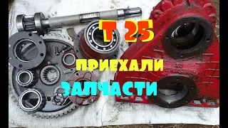 трактор Т 25/проблемы с дифференциалом/привёз запчасти/разбор бортовой