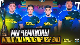 МЫ ЧЕМПИОНЫ МИРА IESF BALI 2022! PUNCHER MVP WORLD CHAMPIONSHIP, ИНТЕРВЬЮ С ЧЕМПИОНАМИ TITAN GAMING