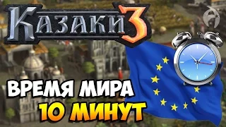 Казаки 3. СЕТЕВЫЕ БОИ - Время мира 10 минут