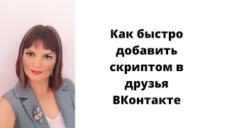 Как добавить подписчиков в друзья ВКонтакте бесплатно без расширений