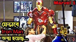 Iron Man (2008) পুরো সিনেমা বাংলায় | Marvel 1 | Movie In Bengali