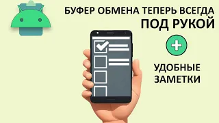 Крутой менеджер буфера обмена и удобные заметки для Android - Самые лучшие Android приложения 2024