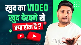 खुद के Mobile से खुद का Video देखने से क्या होगा । Can i Watch my own YouTube Videos to get Views