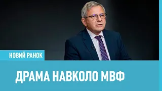 Драма навколо МВФ і що відбувається насправді