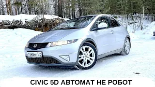 Honda civic 5d Стоит ли брать? Классический автомат 2011 год