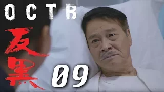 【反黑】OCTB｜09（4K 中英文字幕）(Chinese and English Subtitles)