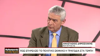 Α. Δημοσχάκης για τα περιστατικά αστυνομικής βίας στις διαδηλώσεις για την τραγωδία των Τεμπών