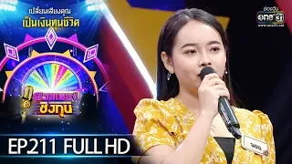 ดวลเพลงชิงทุน | EP.211 (FULL HD) | 13 ธ.ค. 62 | one31