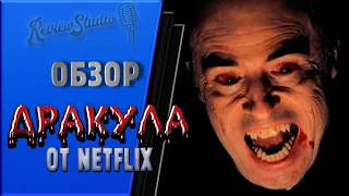 Дракула от Netflix | Обзор | Netflix's Dracula - Review