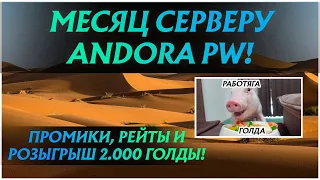 ПРОШЕЛ УЖЕ ЦЕЛЫЙ МЕСЯЦ...АНДОРА ПРАЗДНУЕТ ПЕРВУЮ ДАТУ!) ПОВЫШЕННЫЕ РЕЙТЫ, ПРОМОКОДЫ И РОЗЫГРЫШ!