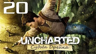 Uncharted: Судьба Дрейка (Drake’s Fortune) - Глава 19: Незваные гости [#20] PS4 60fps