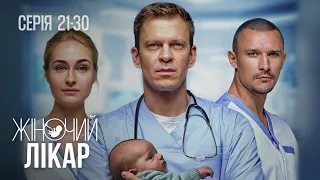 ЖІНОЧИЙ ЛІКАР. НОВЕ ЖИТТЯ. Серія 21-30. Неймовірна Українська Мелодрама Про Лікарів.