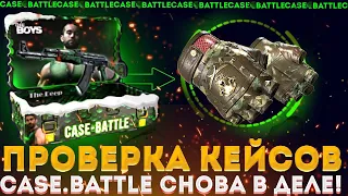 КАК ВЫДАЕТ CASE-BATTLE В 2024!? ЧТО С ШАНСАМИ? + РОЗЫГРЫШ В ТГ