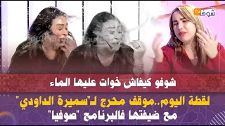 لقطة اليوم..موقف محرج لـ"سميرة الداودي" مع ضيفتها فالبرنامج "صوفيا"..شوفو كيفاش خوات عليها الماء