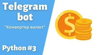 3. Разработка телеграмм Бота для конвертации валют. Telebot #telegram #bot #python #пайтон