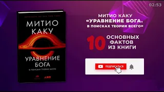 «Уравнение Бога», Митио Каку - Саммари книги очень кратко за 3 минуты. Быстрый обзор ⏰