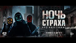 НОЧЬ СТРАХА. ПРОТИВОСТОЯНИЕ | Трейлер | В кинотеатрах с 12 АВГУСТА