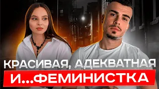 Абьюзер и феминистка в одном видео. Феминистка любит мужчин. Трезвый взгляд на феминизм.