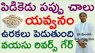 యవ్వనాన్ని పెంచి ఉరకలు పెట్టించే ది బెస్ట్ ఫుడ్ | Dr Manthena Satyanarayana Raju Videos | GOODHEALTH