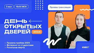 День открытых дверей 2024