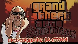 СТРИМ ПРОТИВ КОРОНАВИРУСА! ПРОХОЖДЕНИЕ GTA SAN ANDREAS ЗА СТРИМ НА 10 ЛЕТНЕМ НОУТЕ ЧАСТЬ 3