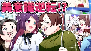 「美人がモテない！？」美意識が逆転したら【漫画】【アニメ】