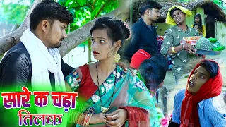 सारे क चढ़ा तिलक पहटू क मम्मी भइन खुश umesh nishad comedy