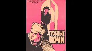 Грозные ночи (1960)