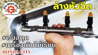 ถอดล้างทำความสะอาดหัวฉีด Honda City 2012 | Electronic Fuel Injection