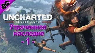 Две Лары Крофт? ➤ #1 ➤ Uncharted: Утраченное Наследие (The lost Legacy)