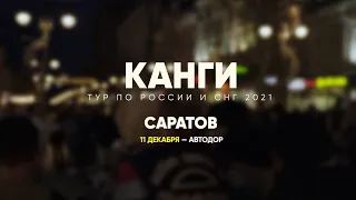 #ФАНПОГОРОДАМ | Саратов | Знают ли Канги в лицо? | Не шарят за Mayot | Матные песни в центре города