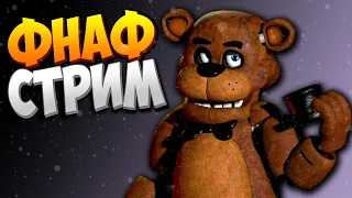 FNAF СТРИМ с НЕПТУНОМ #11 ⭐ ИГРАЕМ В РАЗНЫЕ ФНАФ ИГРЫ