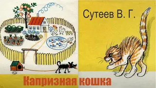 В. Сутеев - Капризная кошка - ЧИТАЕМ ВМЕСТЕ