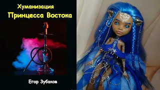 Хуманизация Восточная Принцесса от Егора Зубакова / ООАК /Кастом /кукла