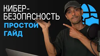 КАК ИЗБЕЖАТЬ ВЗЛОМА И УТЕРИ ДАННЫХ? | 5 простых способов улучшить вашу КИБЕРБЕЗОПАСНОСТЬ