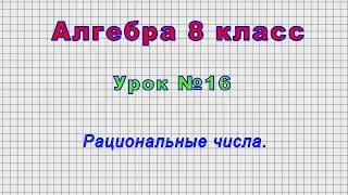 Алгебра 8 класс (Урок№16 - Рациональные числа.)