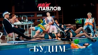 Майк Павлов - Будим | ПРЕМЬЕРА КЛИПА 2016!