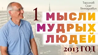 Мысли мудрых людей.1. Торсунов О.Г. 2013