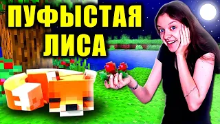 📱 ХОЧУ ЛИСУ ❤️ КАТЯ ТРЕБУЕТ У ЭДИСОНА 😎 В МАЙНКРАФТ #shorts