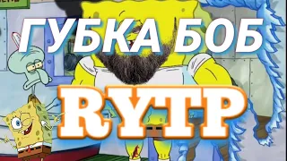 Губка боб RYTP/ПРИКОЛЫ,rytp,пуп,прикол,#rytp