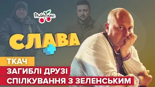 ТКАЧ: родина закордоном, загиблі друзі та спілкування із Зеленським | Слава+