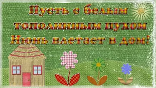 ЗДРАВСТВУЙ, ЛЕТО!  Музыкальная открытка